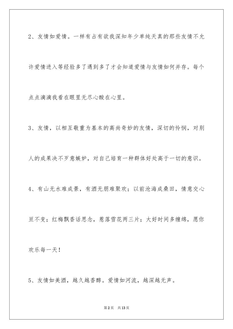 2024友情语句_3_第2页