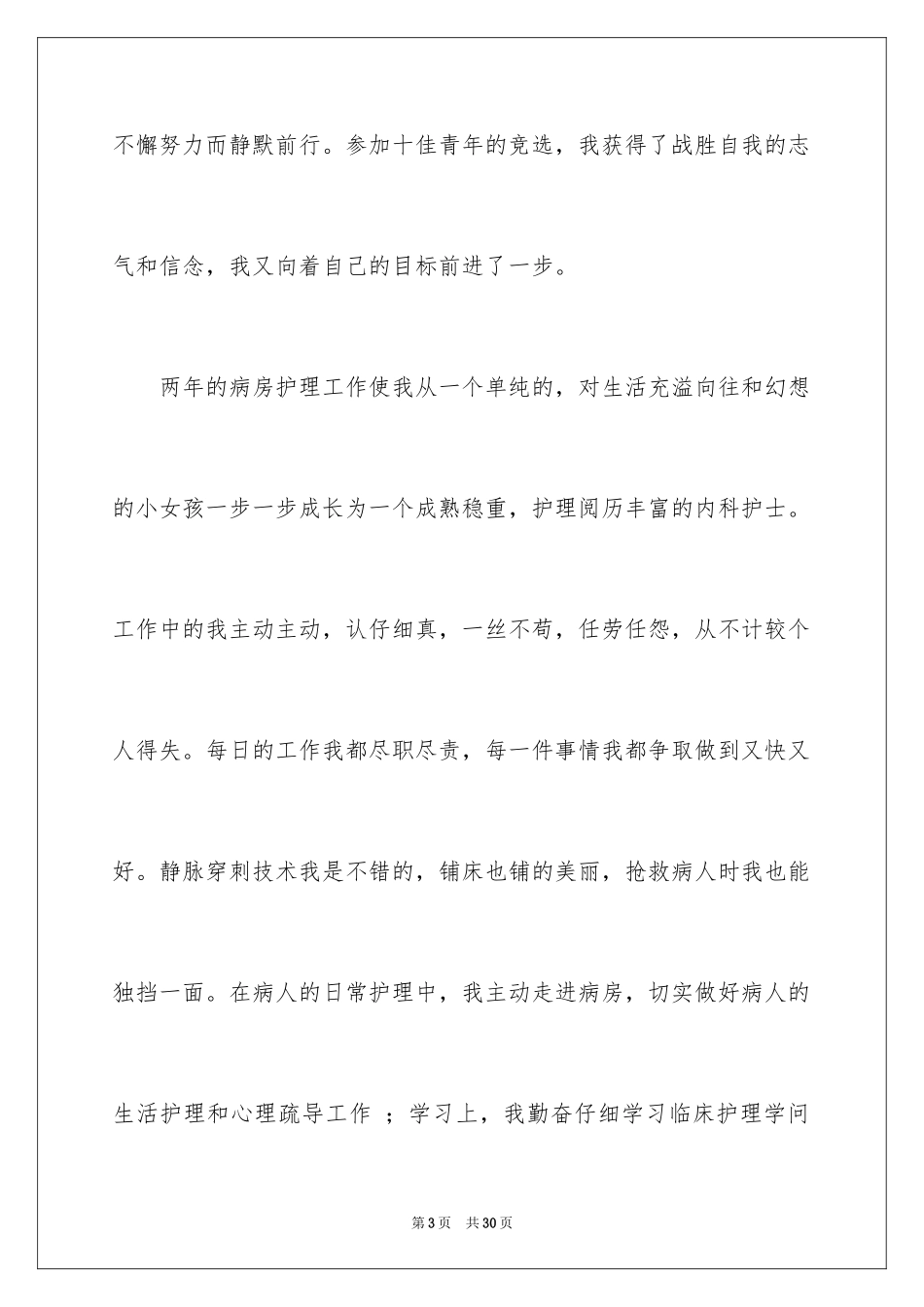 2024内科护士演讲稿_77_第3页