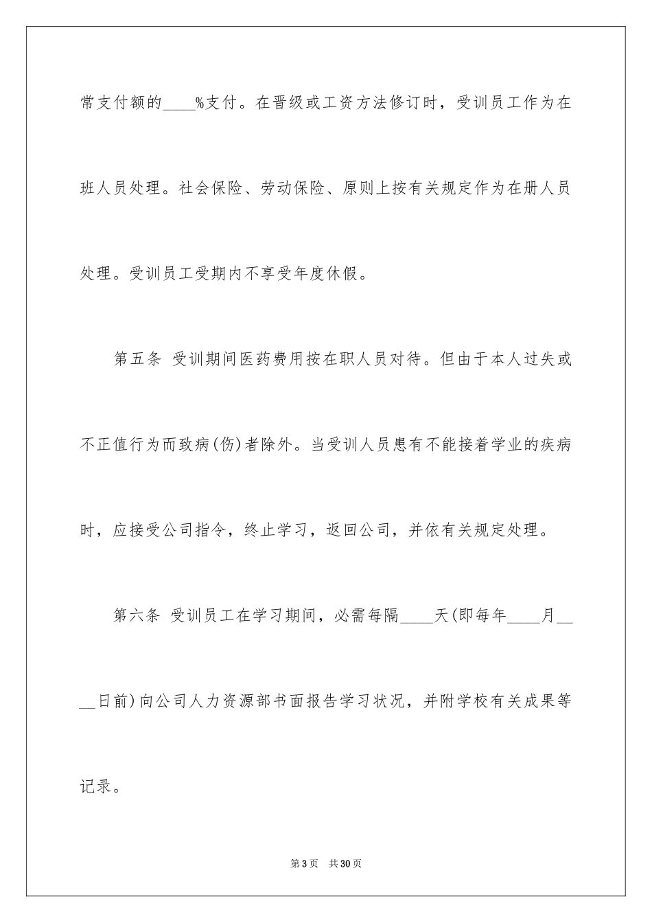 2024员工培训协议书_10_第3页