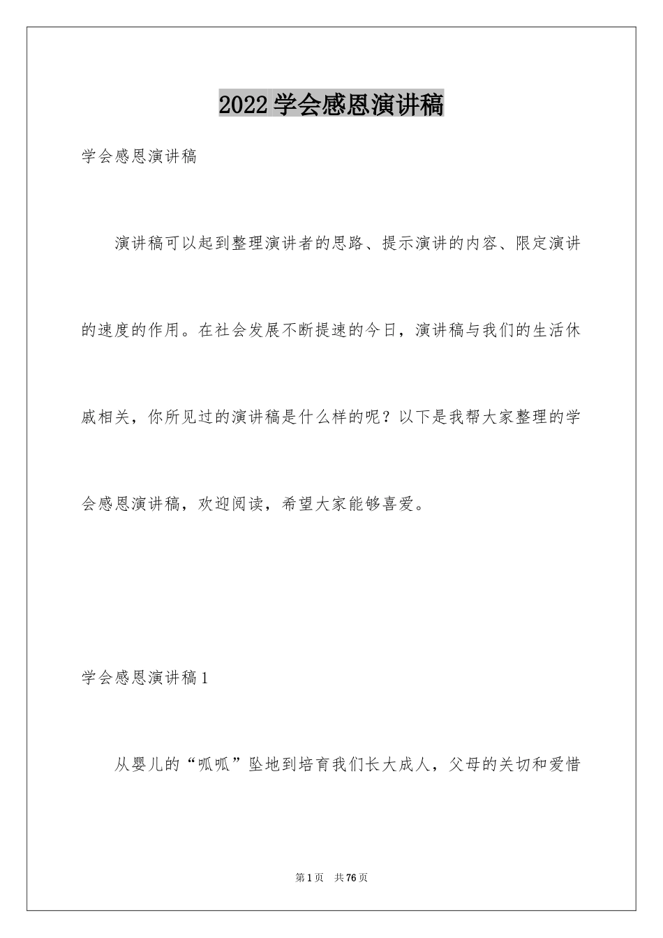 2024学会感恩演讲稿_353_第1页