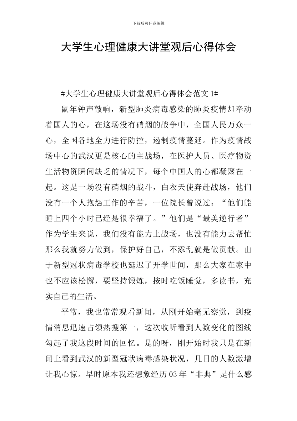 大学生心理健康大讲堂观后心得体会_第1页