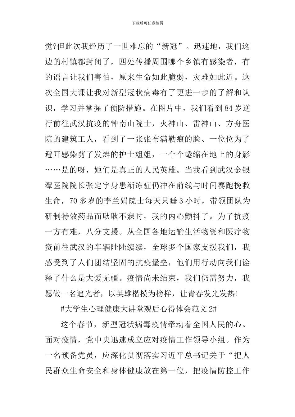 大学生心理健康大讲堂观后心得体会_第2页