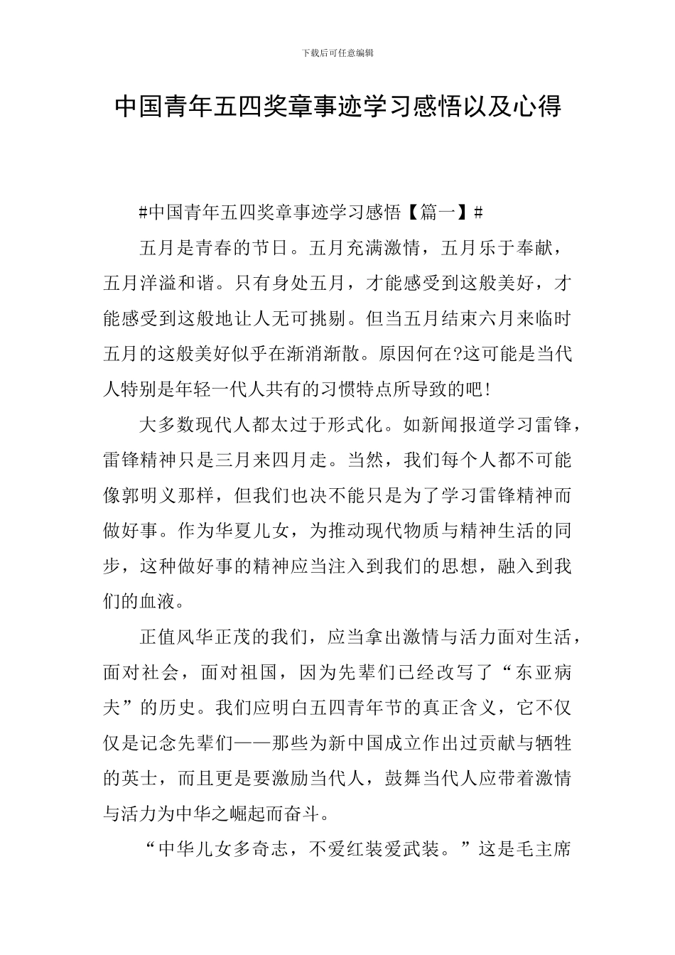 中国青年五四奖章事迹学习感悟以及心得_第1页