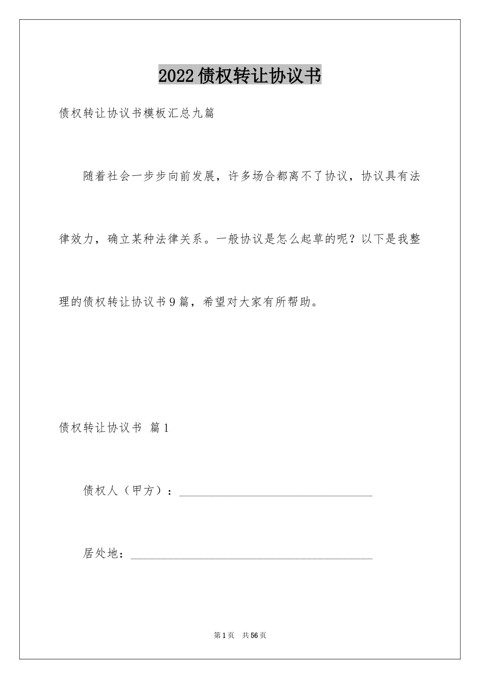 2024债权转让协议书_74_第1页