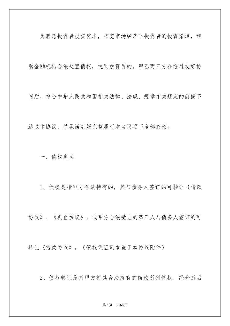 2024债权转让协议书_74_第3页