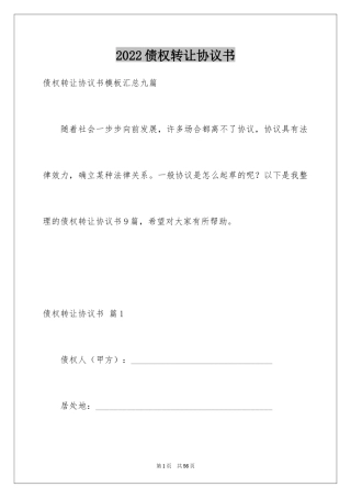 2024债权转让协议书_74