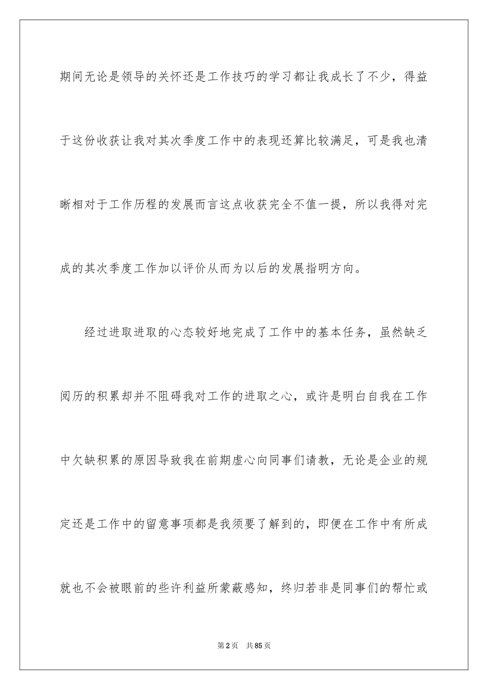 2024季度工作自我评价_2_第2页