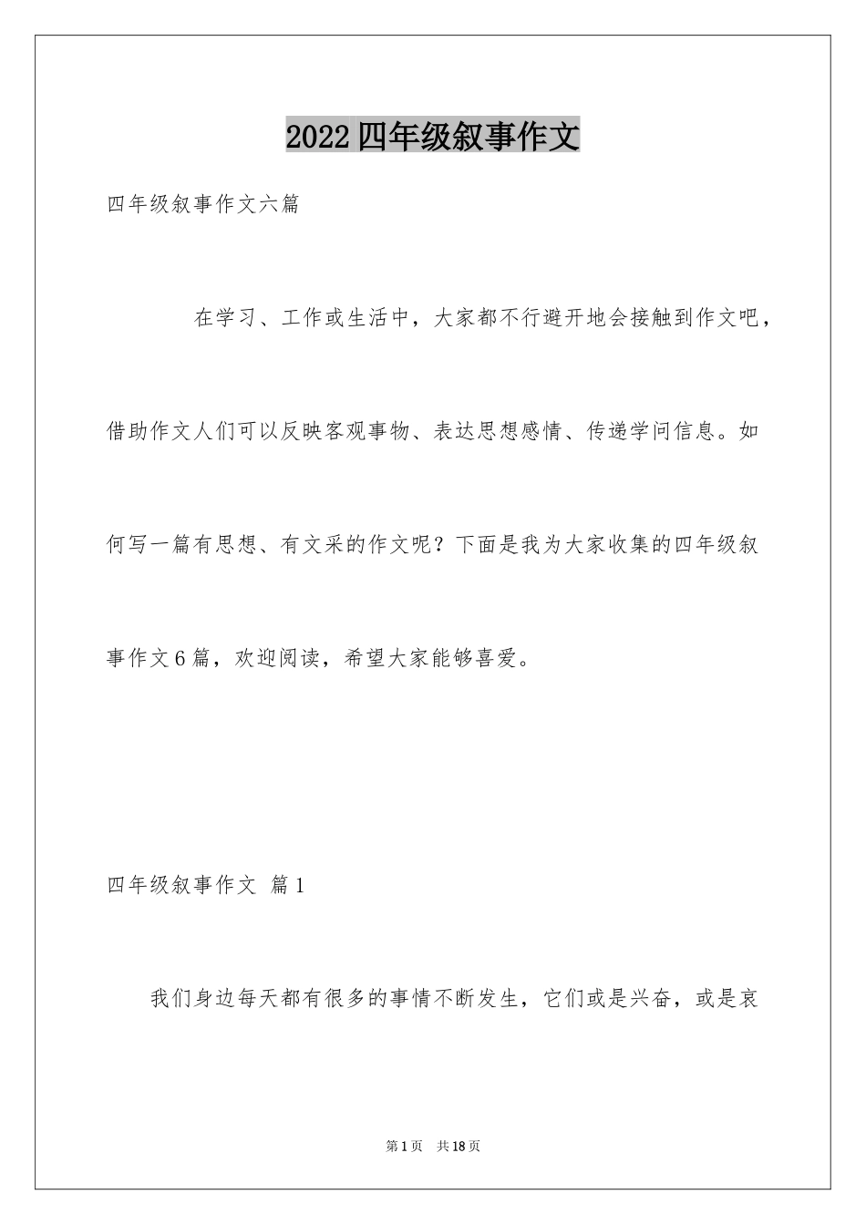 2024四年级叙事作文_19_第1页