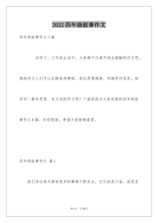 2024四年级叙事作文_19