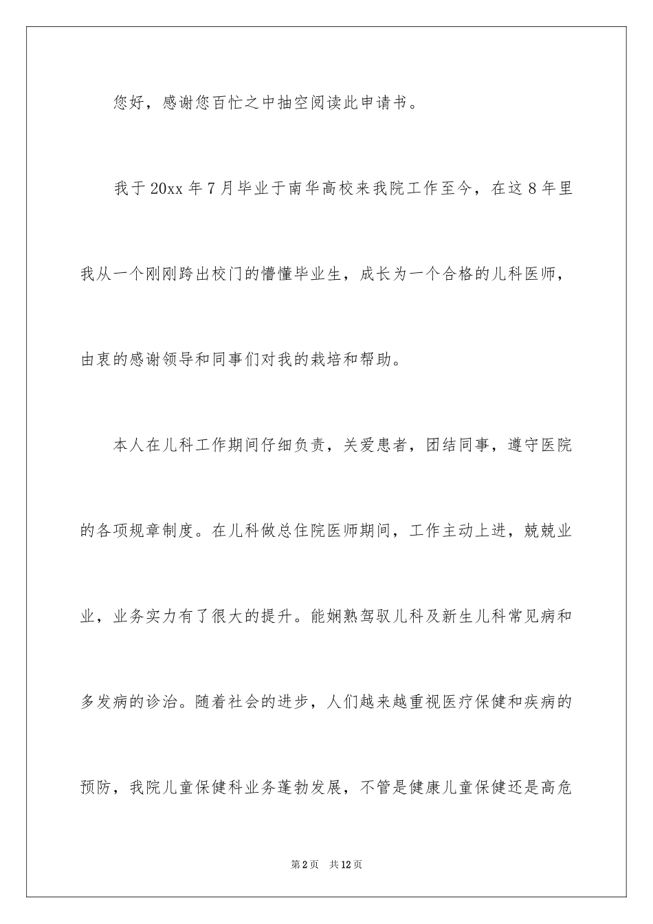 2024医生工作调动申请书_3_第2页