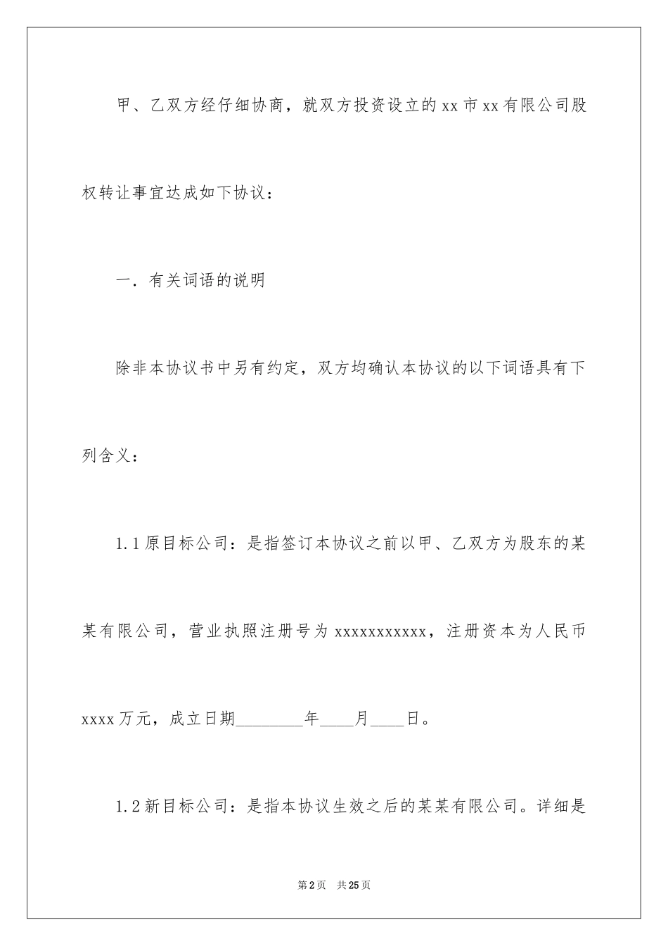 2024公司股权转让协议书_26_第2页