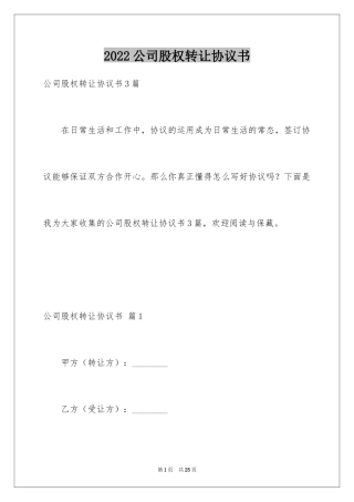 2024公司股权转让协议书_26