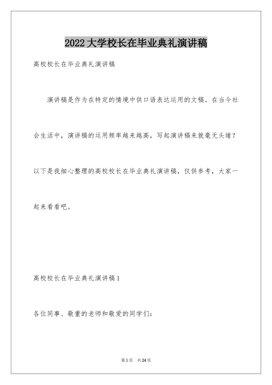 2024大学校长在毕业典礼演讲稿_第1页