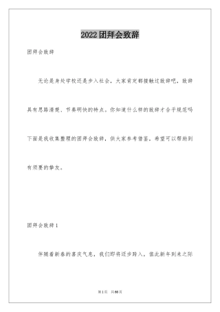 2024团拜会致辞_3