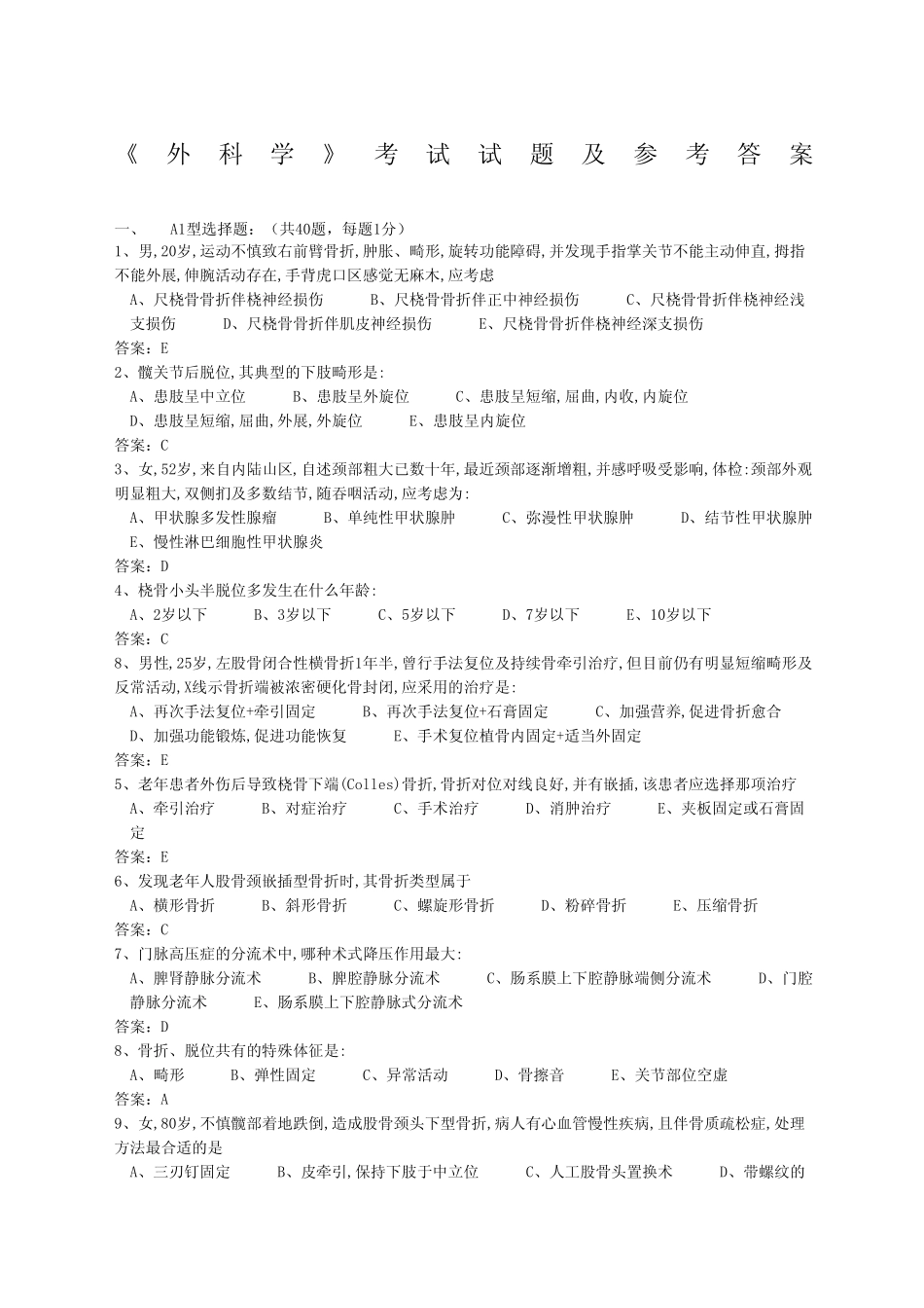 《外科学》考试试题及参考答案(六) _第1页