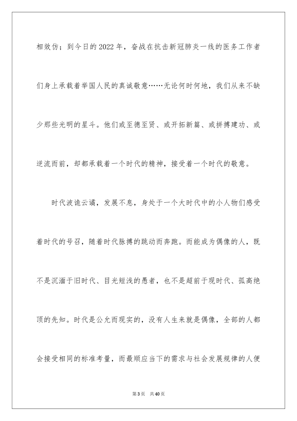 2024偶像演讲稿_第3页