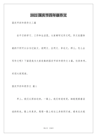 2024国庆节四年级作文_13
