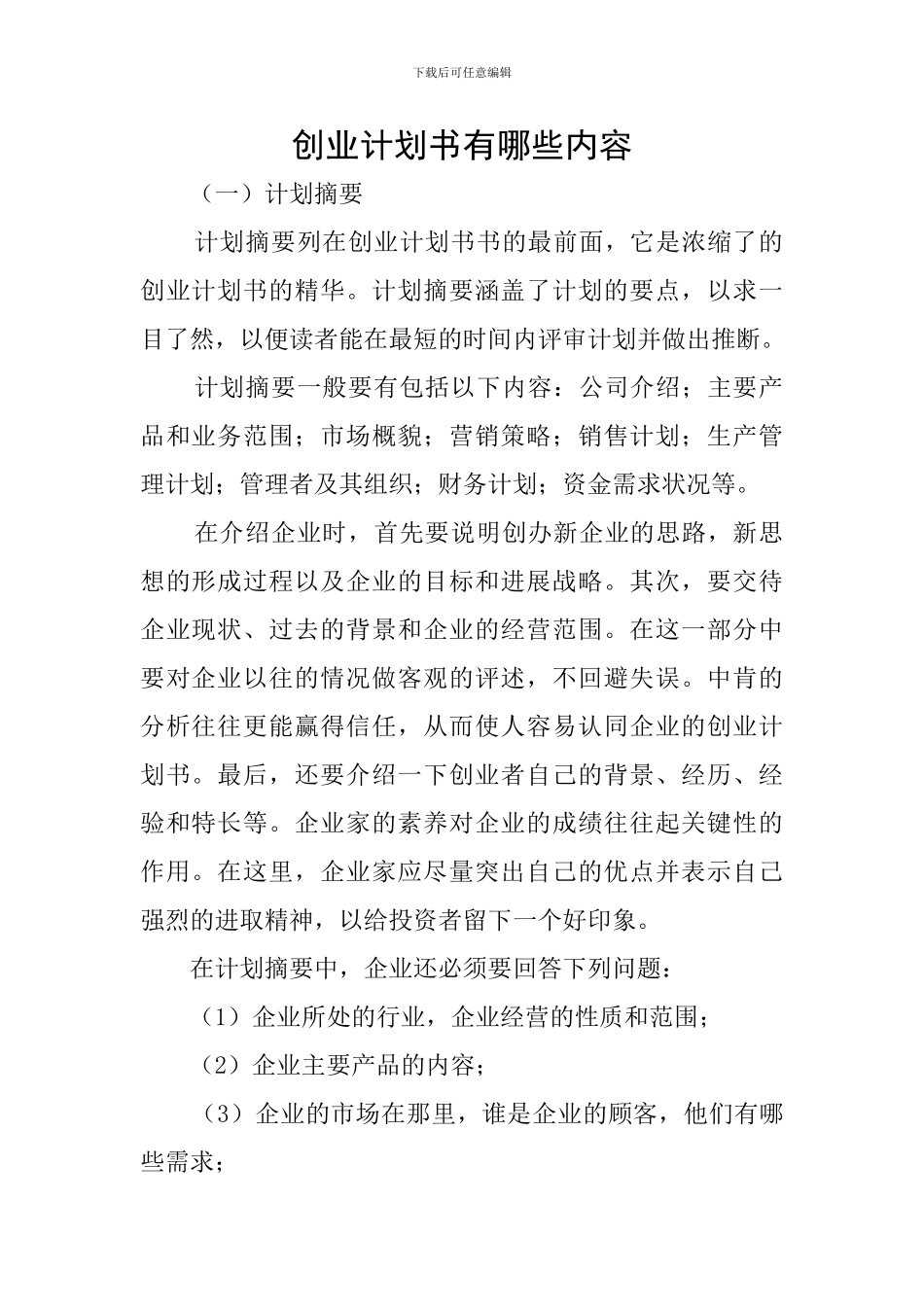 创业计划书有哪些内容_第1页