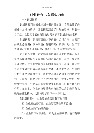创业计划书有哪些内容