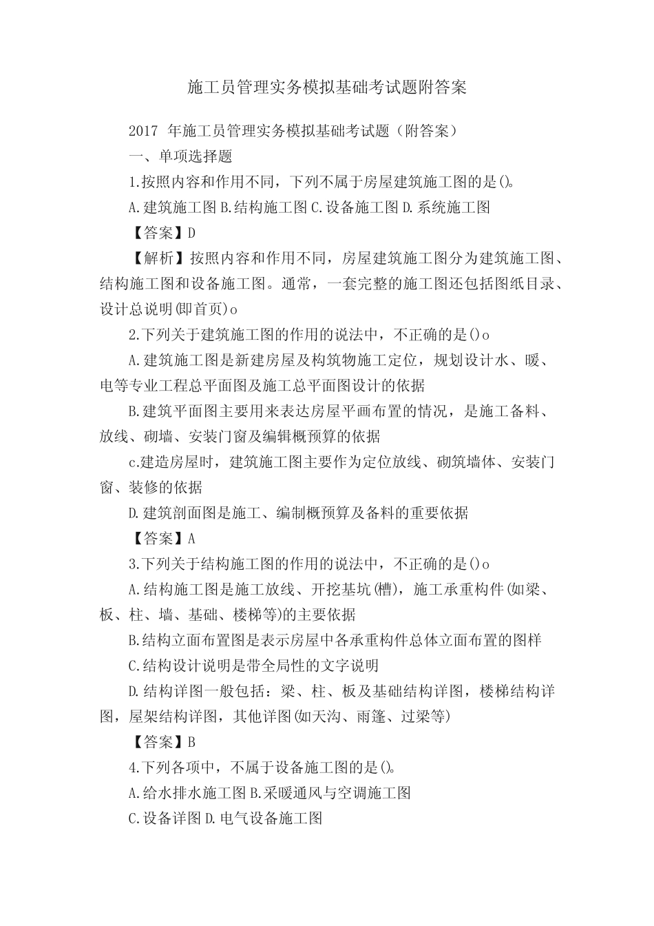 施工员管理实务模拟基础考试题附答案 _第1页