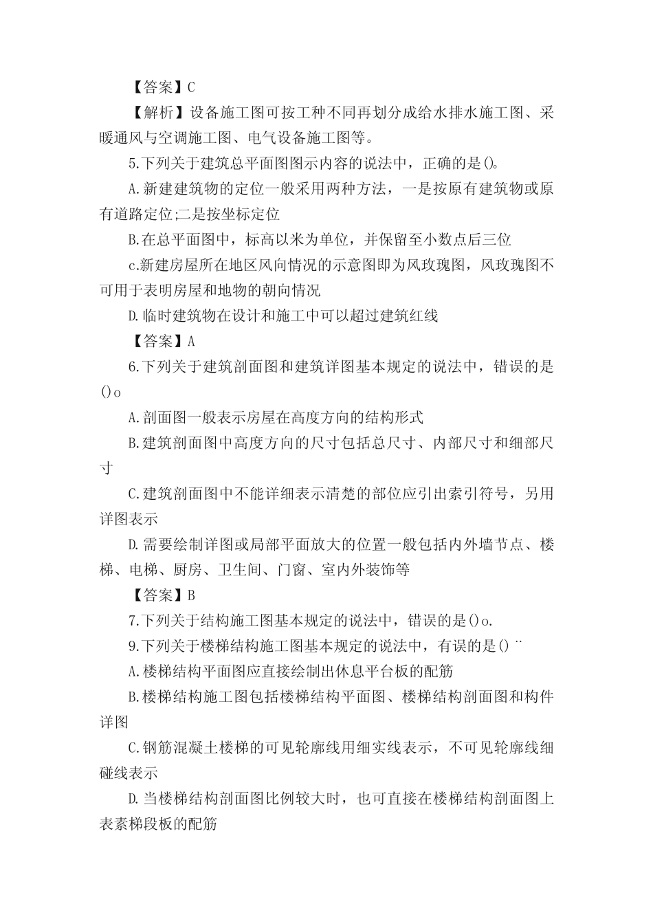 施工员管理实务模拟基础考试题附答案 _第2页