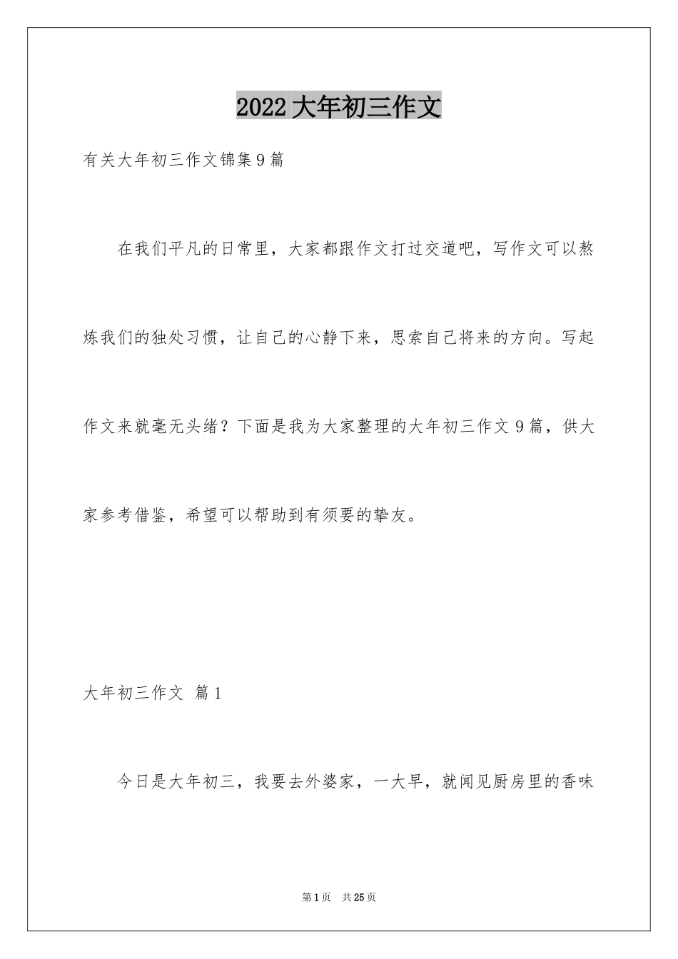 2024大年初三作文_57_第1页