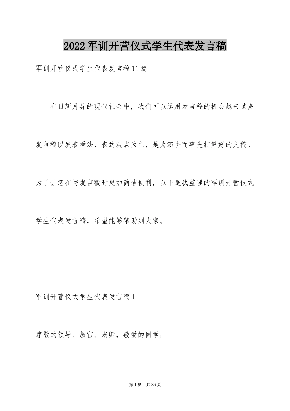 2024军训开营仪式学生代表发言稿_6_第1页