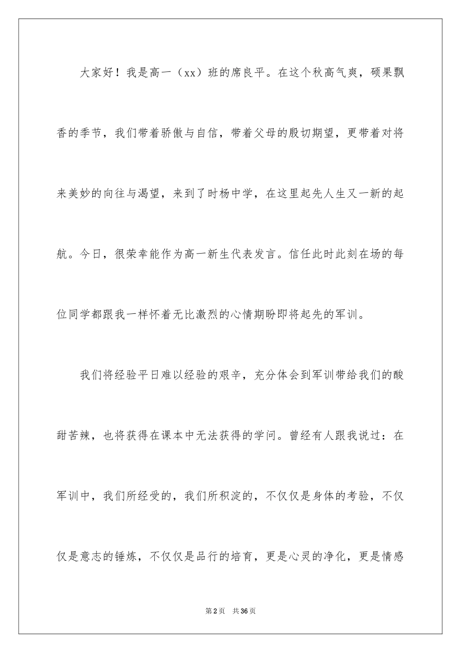 2024军训开营仪式学生代表发言稿_6_第2页