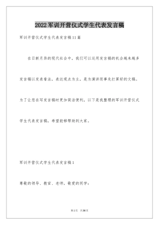 2024军训开营仪式学生代表发言稿_6