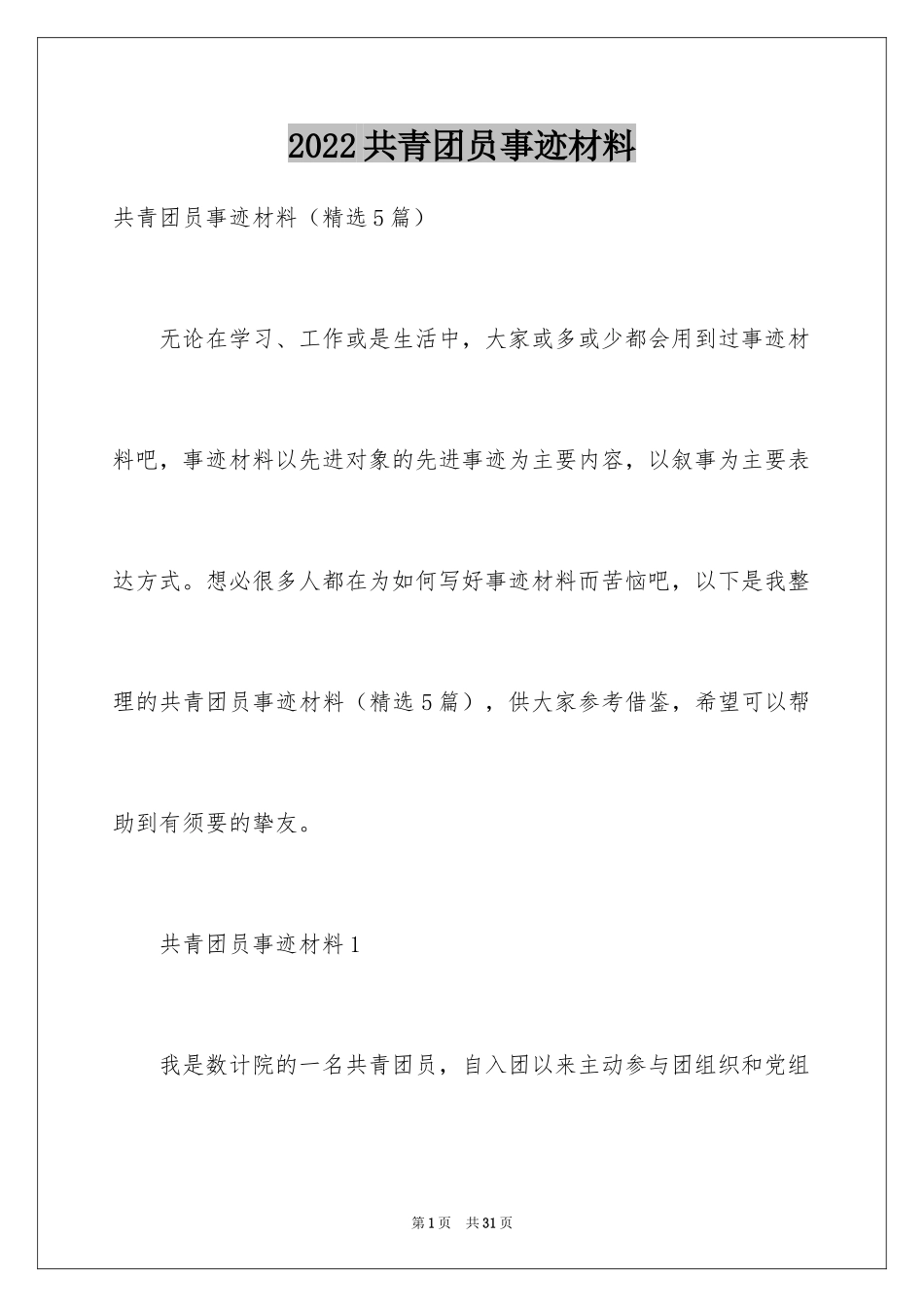 2024共青团员事迹材料_第1页