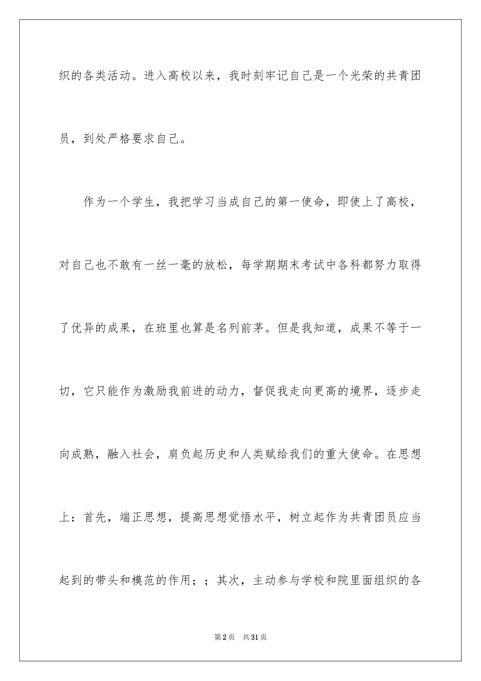 2024共青团员事迹材料_第2页