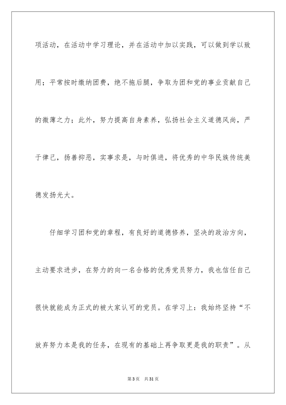 2024共青团员事迹材料_第3页