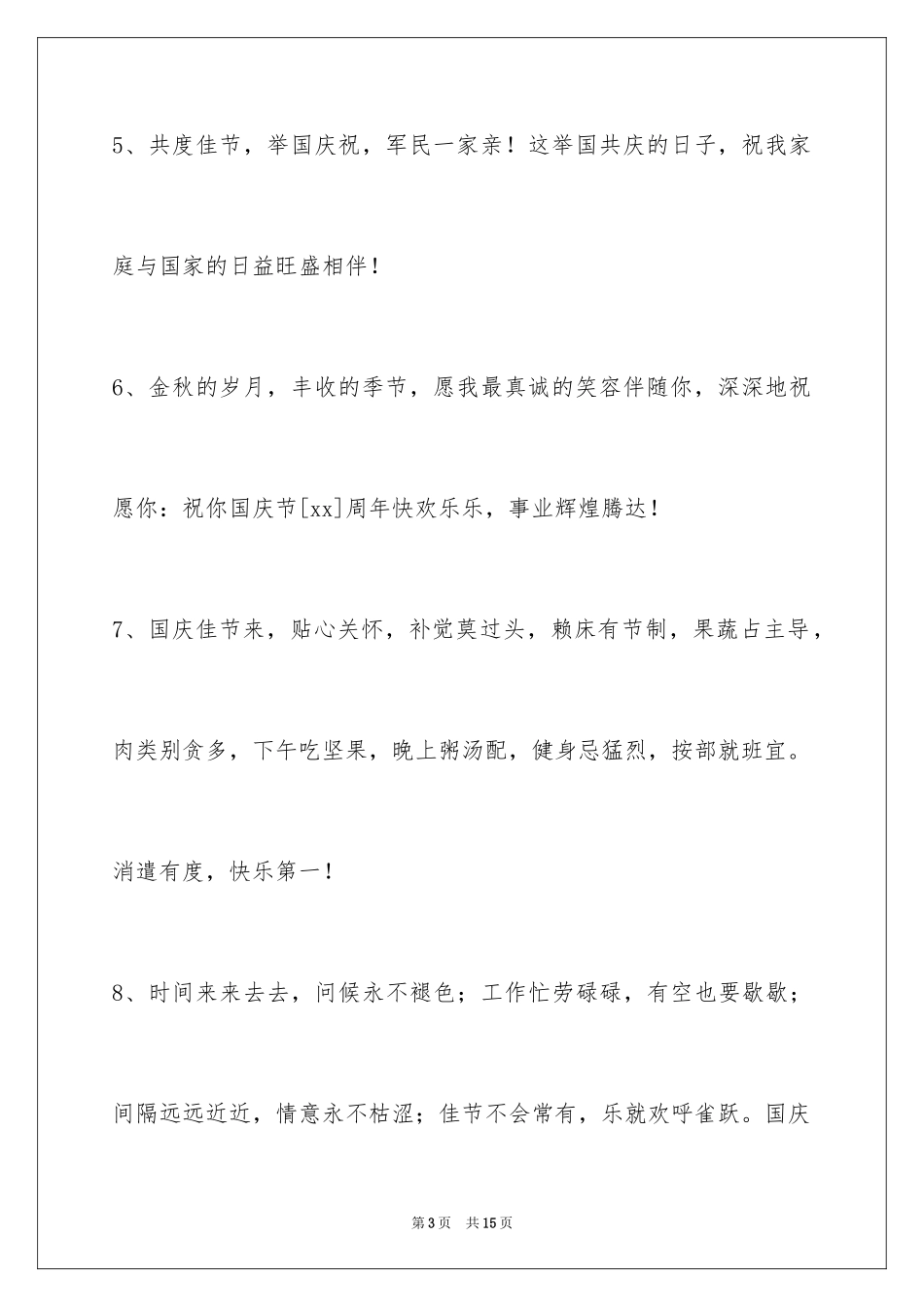 2024国庆节祝词_25_第3页