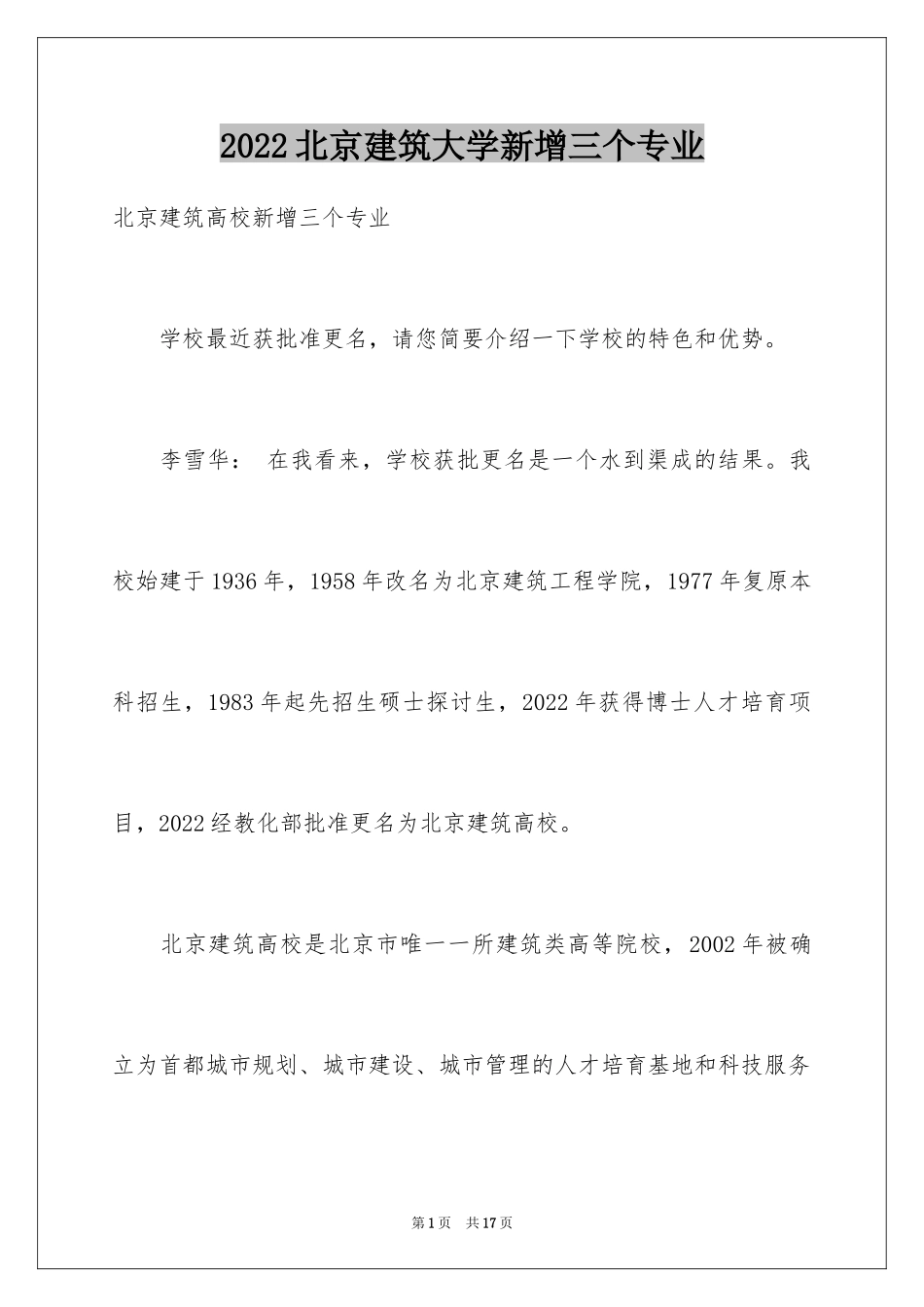 2024北京建筑大学新增三个专业_第1页
