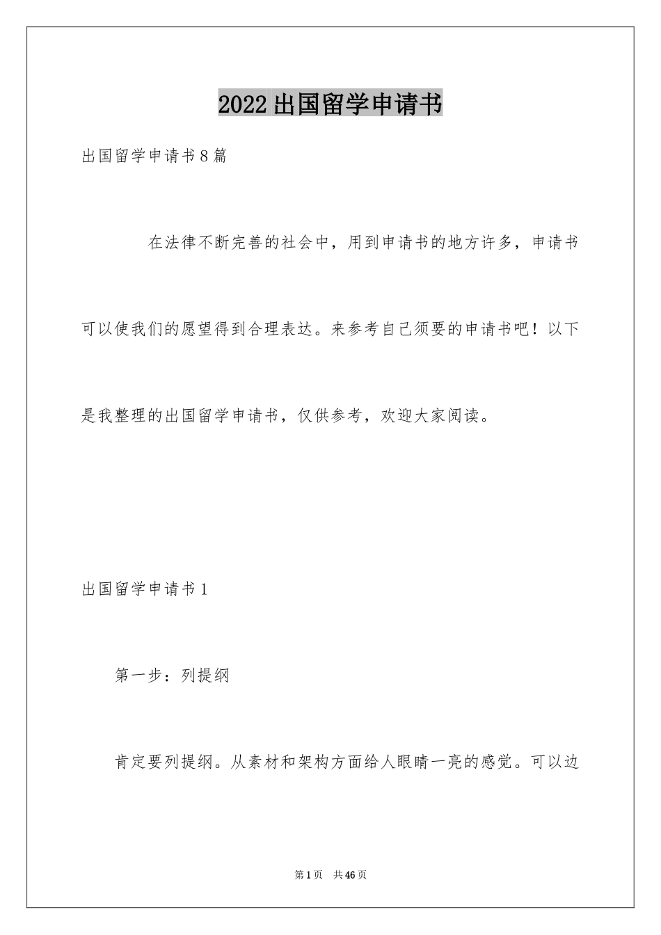 2024出国留学申请书_12_第1页