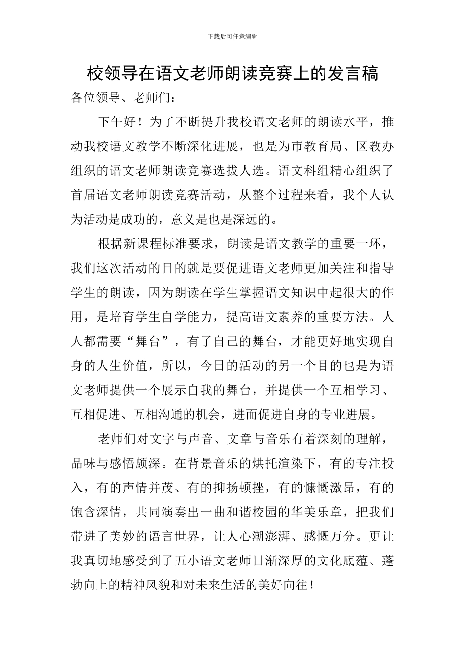 校领导在语文教师朗读比赛上的发言稿_第1页