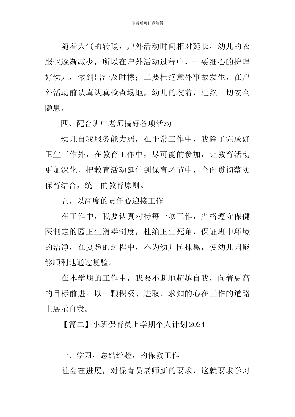 小班保育员上学期个人计划2024_第2页