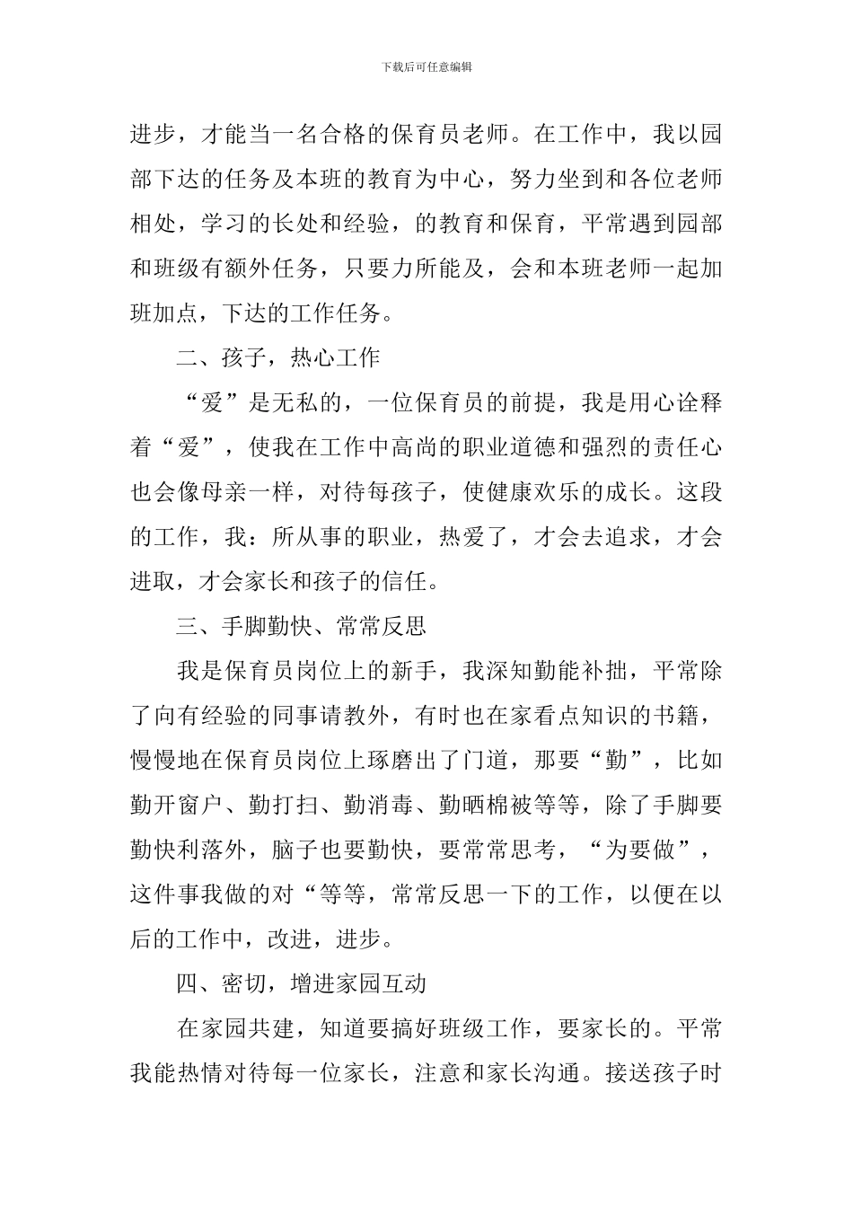 小班保育员上学期个人计划2024_第3页