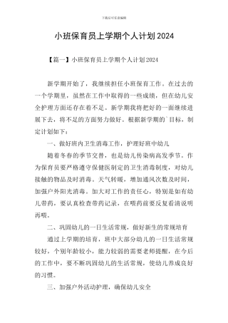 小班保育员上学期个人计划2024