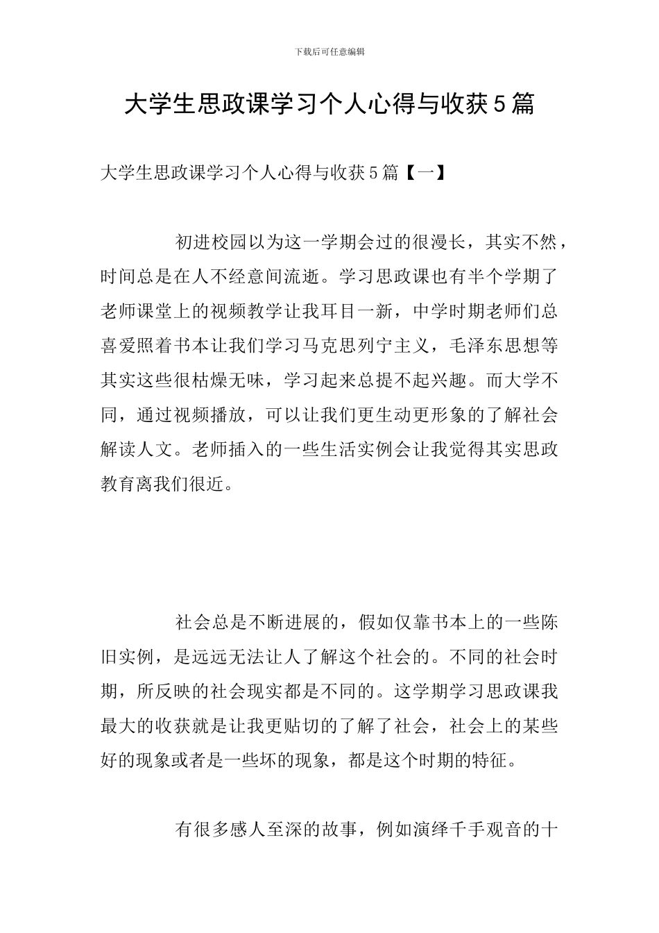 大学生思政课学习个人心得与收获5篇_第1页