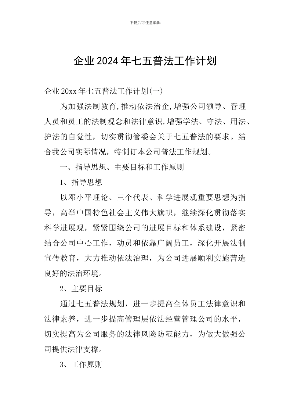 企业2024年七五普法工作计划_第1页