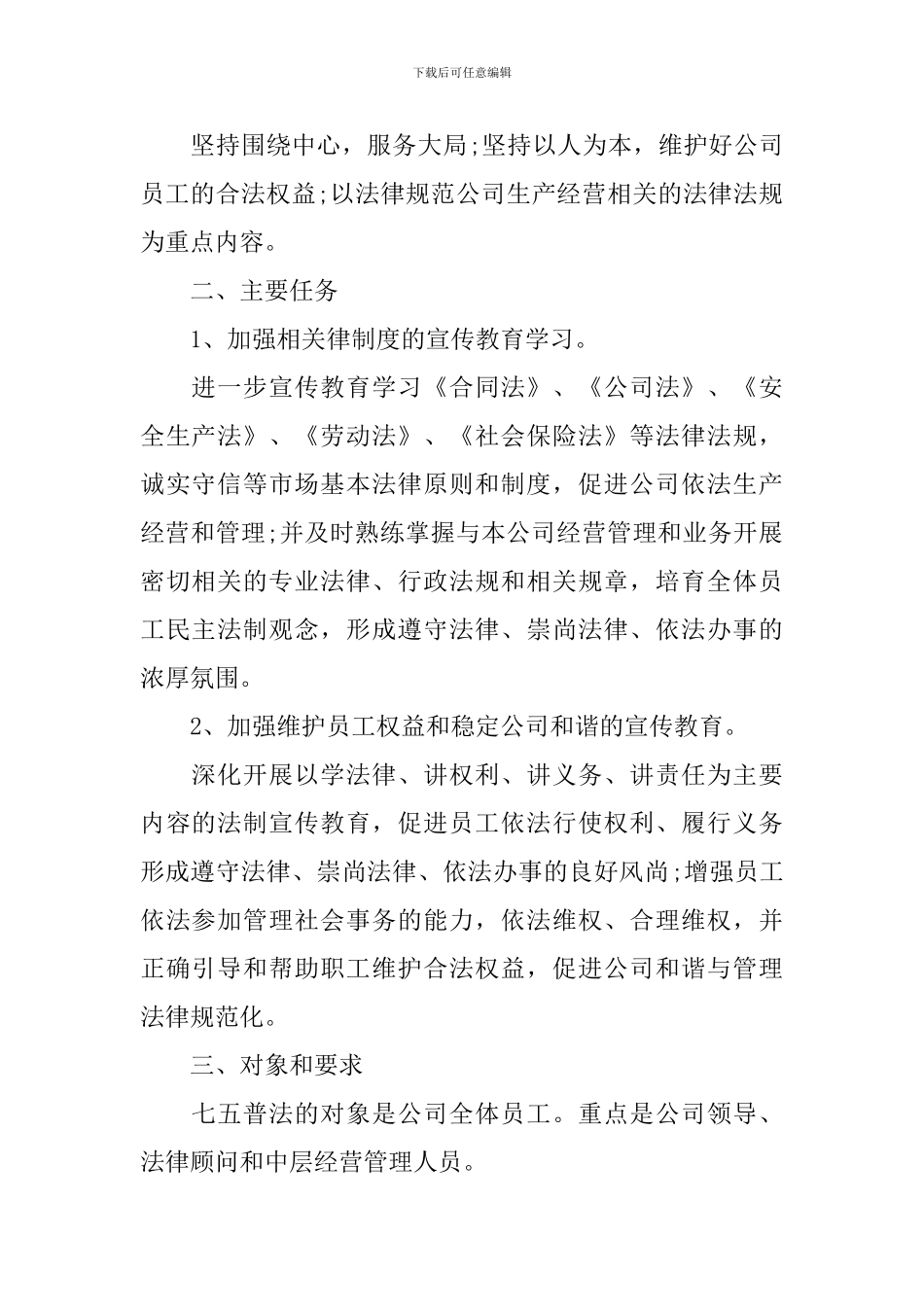 企业2024年七五普法工作计划_第2页