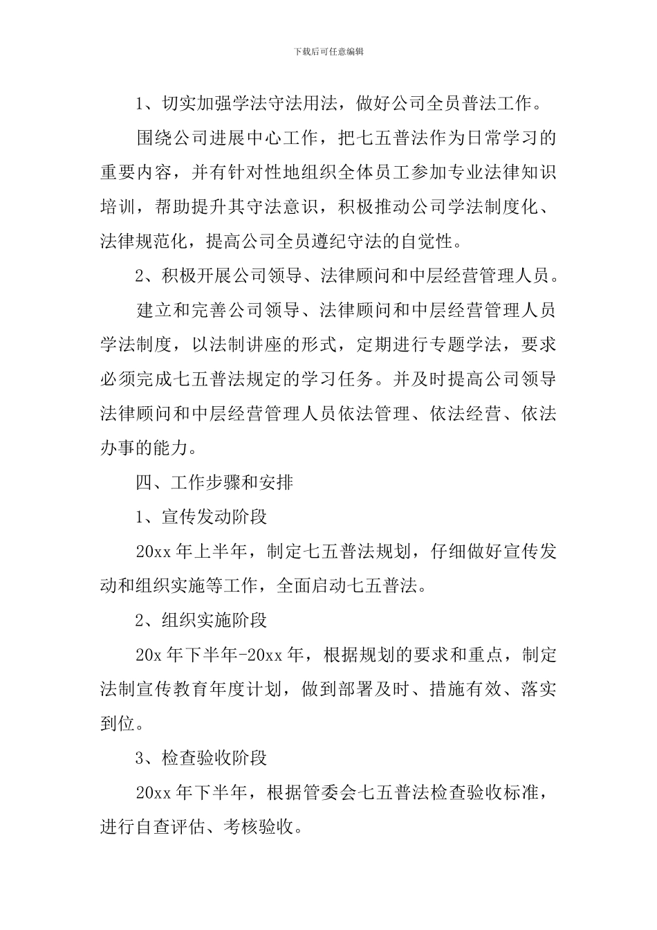 企业2024年七五普法工作计划_第3页