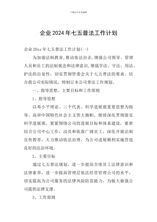 企业2024年七五普法工作计划