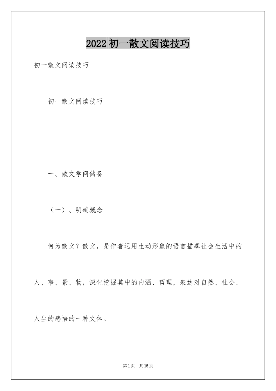2024初一散文阅读技巧_第1页