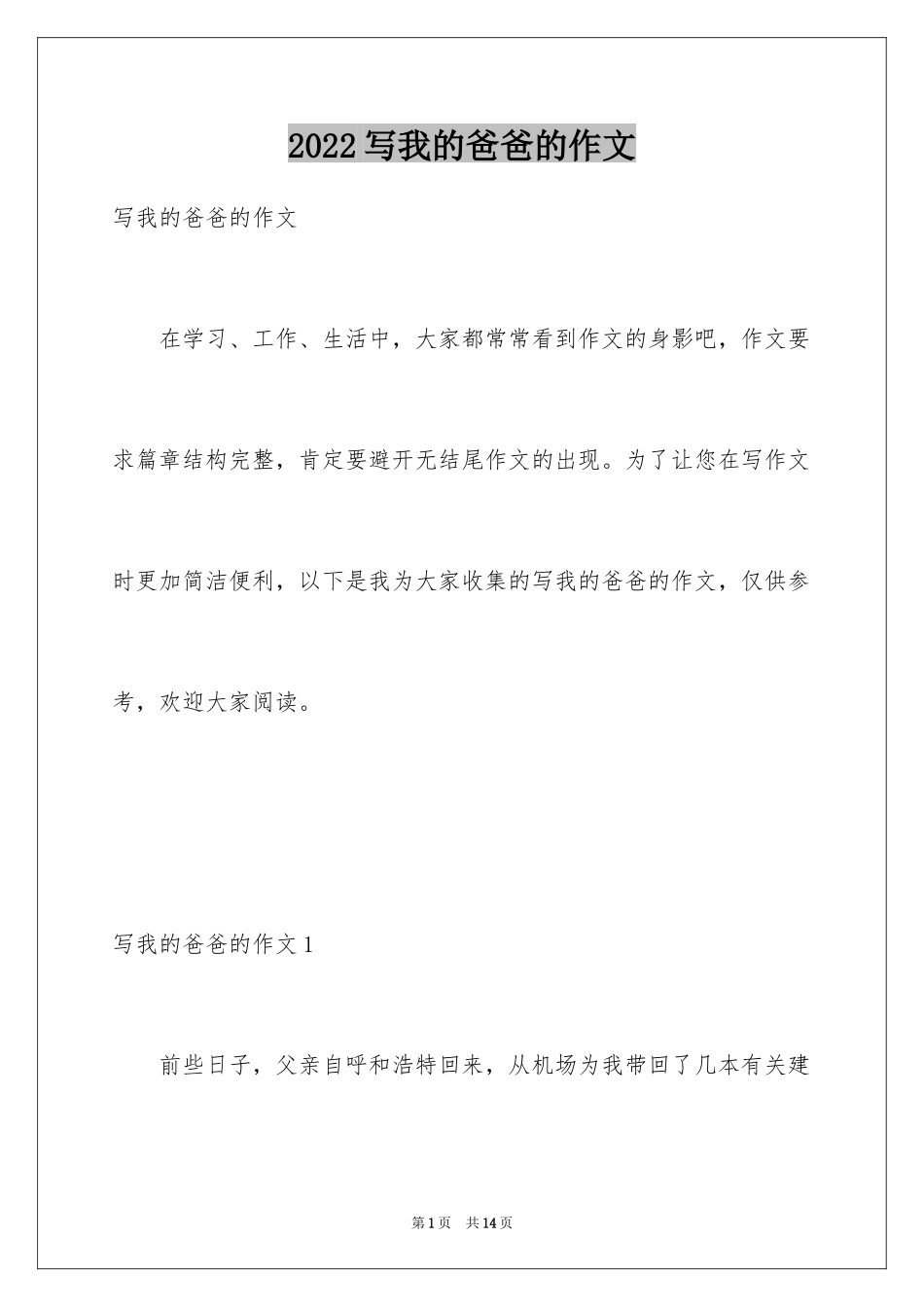 2024写我的爸爸的作文_1_第1页