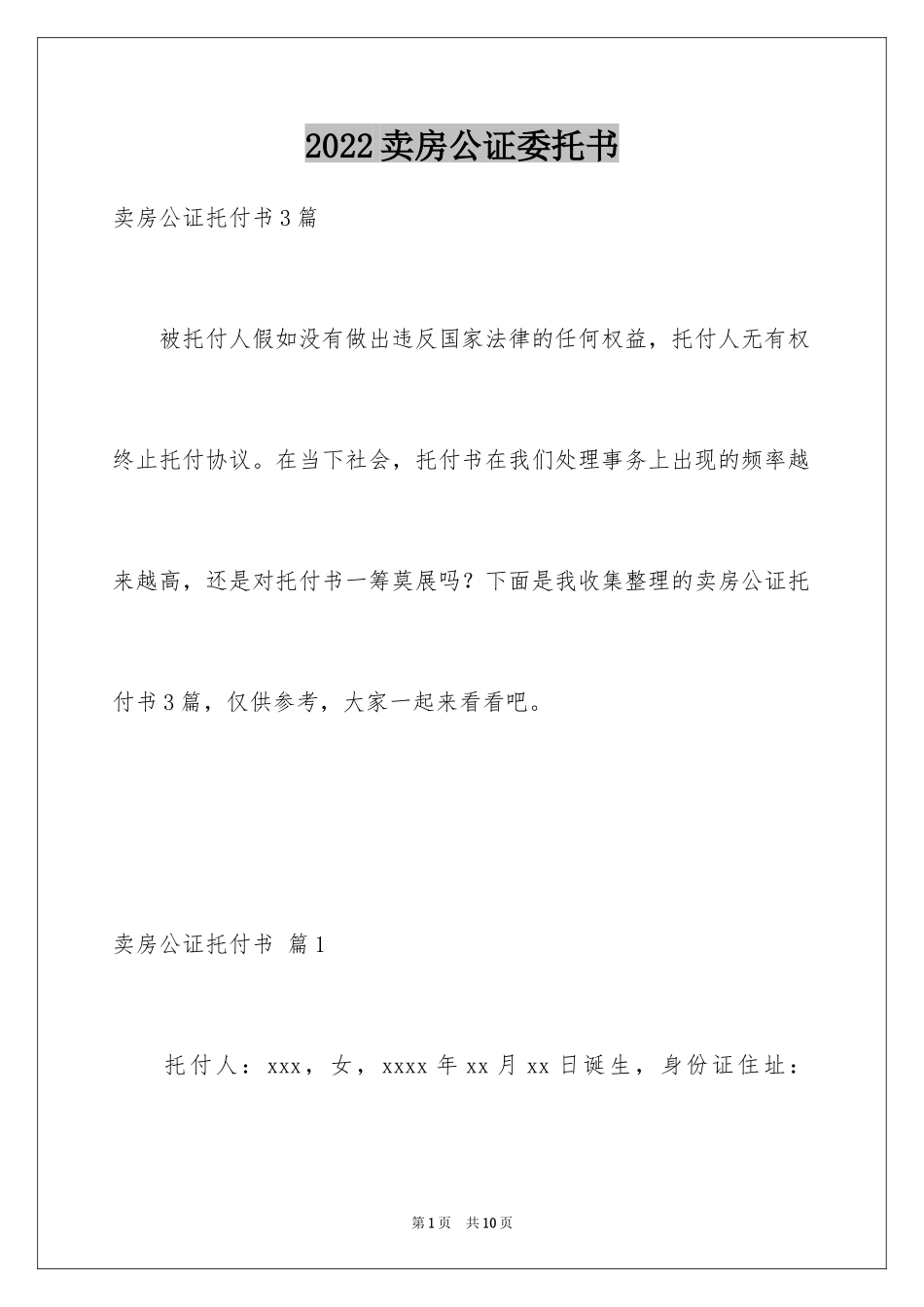 2024卖房公证委托书_5_第1页