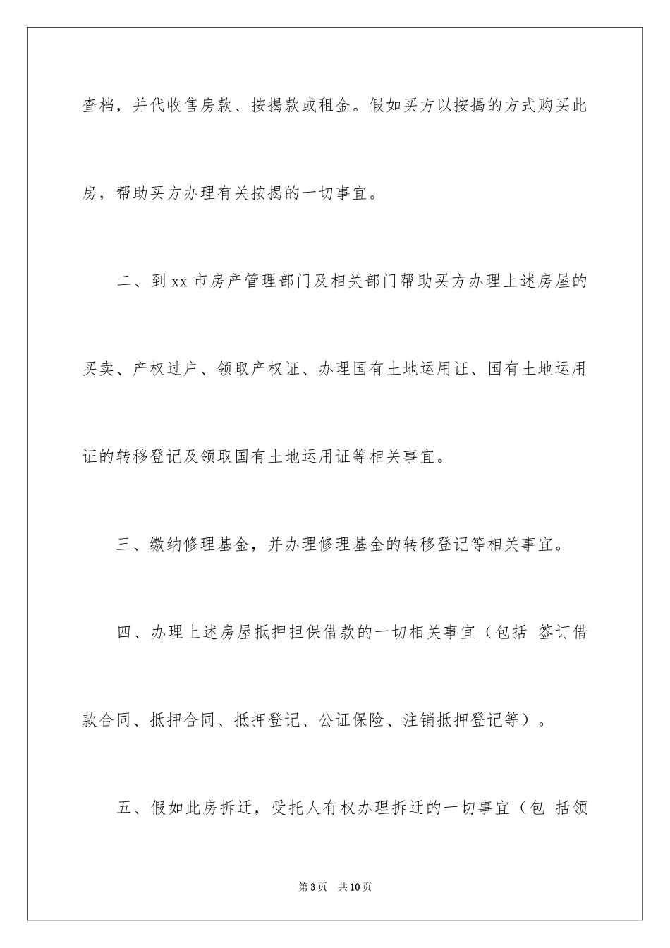 2024卖房公证委托书_5_第3页