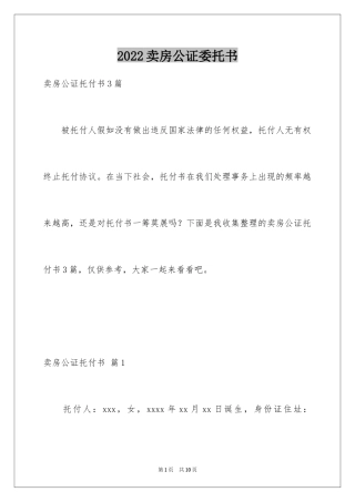 2024卖房公证委托书_5