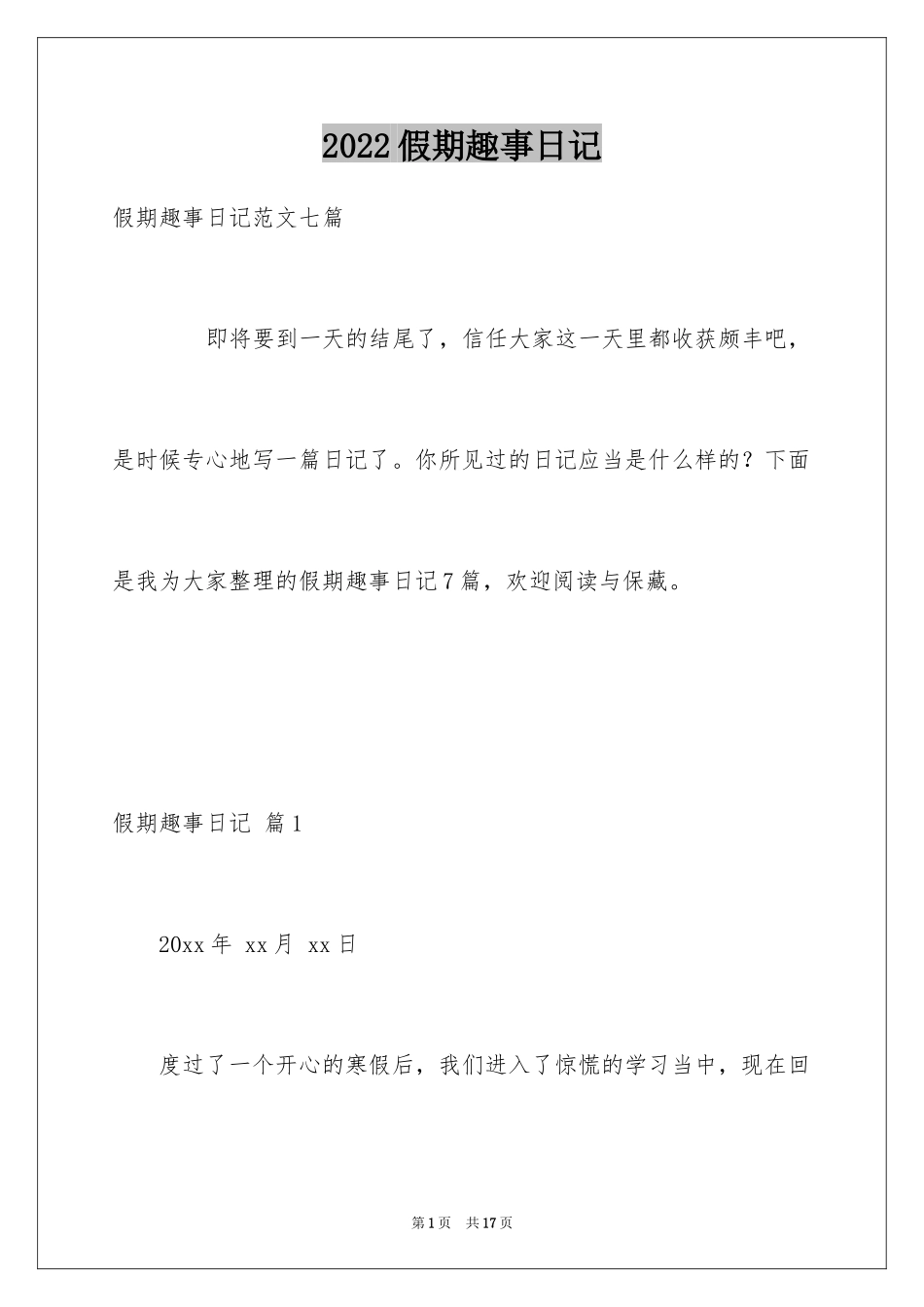 2024假期趣事日记_4_第1页